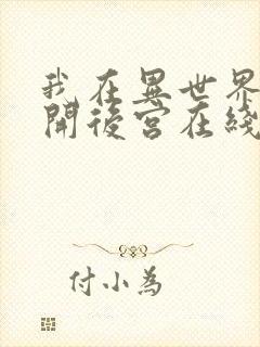 我在异世界迷宫开后宫在线观看第二季