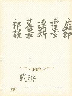 祁慕瑶霍庭聿小说最新章节免费阅读