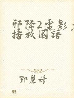 邪降2电影免费播放国语