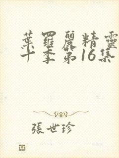 叶罗丽精灵梦第十季第16集