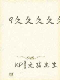 9久久久久久封面