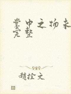 掌中之物未删减完整