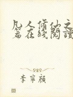 凡人修仙之仙界篇在线阅读免费封面