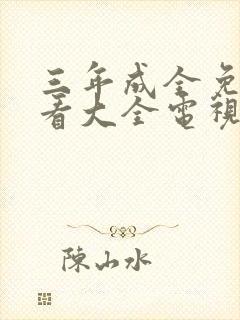 三年成全免费观看大全电视剧三