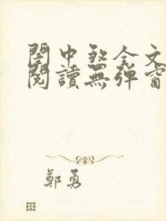 闺中煞全文免费阅读无弹窗