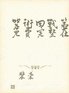 咒术回战第二季免费完整在线观看