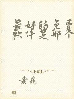 最好的免费听书软件是哪个