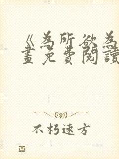 《为所欲为》漫画免费阅读下拉式