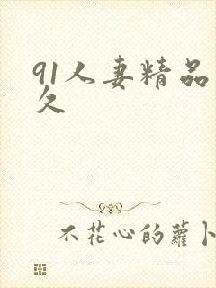 91人妻精品久久