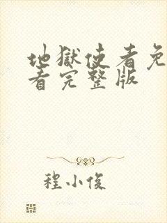 地狱使者免费观看完整版