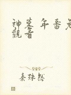 神墓 年番免费观看封面