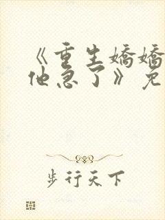 《重生娇娇不嫁他急了》免费阅读