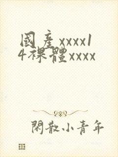 国产xxxx14裸体xxxx