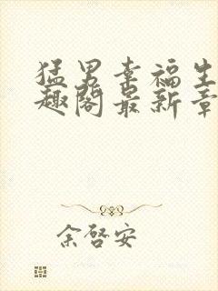 猛男幸福生活笔趣阁最新章节小说封面