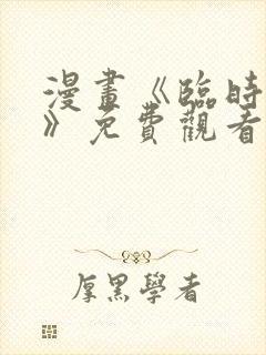 漫画《临时魅魔》免费观看