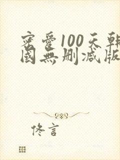 密爱100天韩国无删减版在线观看