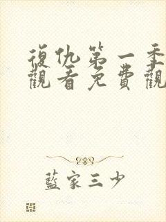 复仇第一季在线观看免费观看