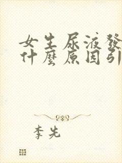 女生尿液发黄是什么原因引起的?