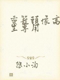 灵笼头像高清男生专用