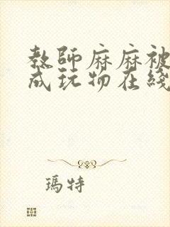 教师麻麻被调教成玩物在线观看