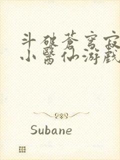 斗破苍穹寂寞的小医仙游戏世界