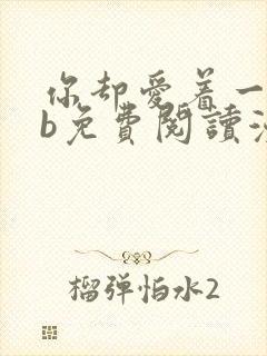 你却爱着一个sb免费阅读漫画