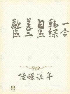 欧美日韩一区二区三区综合在线观看
