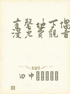 有声地下偶像动漫免费观看