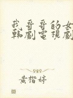 我哥哥的女朋友韩剧电视剧免费观看