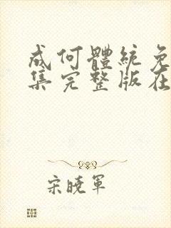 成何体统免费全集完整版在线观看封面