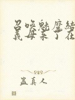 召唤魅魔结果是义母来了在线观看