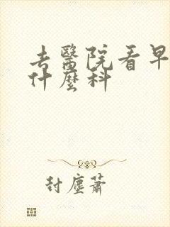 去医院看早射挂什么科