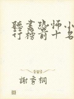 听书恐怖小说排行榜前十名