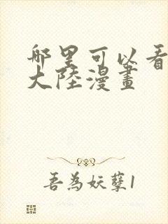 哪里可以看斗罗大陆漫画