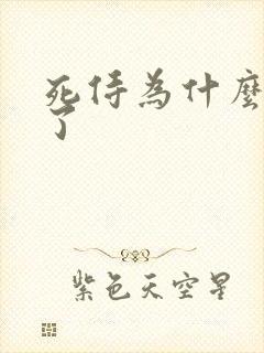 死侍为什么死不了