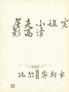 屠夫小姐完整电影高清