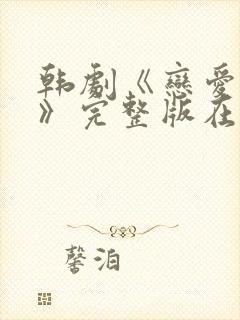 韩剧《恋爱之瘾》完整版在线观看封面