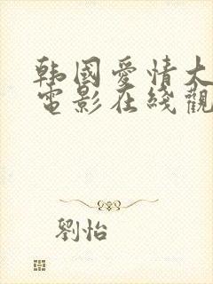 韩国爱情大尺度电影在线观看