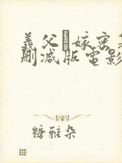 义父と嫁密著无删减版电影