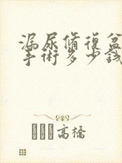 漏尿修复盆底肌手术多少钱