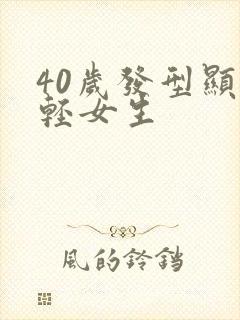 40岁发型显年轻女生