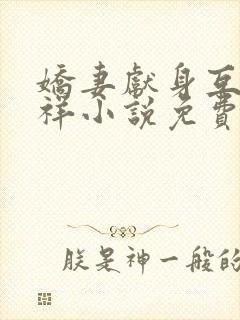 娇妻献身互换不祥小说免费阅读