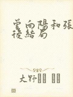 曾向阳和张闹最后结局