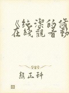 《纯洁的修女》在线观看动漫免费高