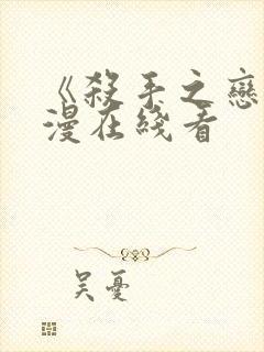 《杀手之恋》动漫在线看