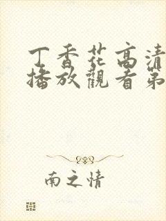 丁香花高清在线播放观看第5季