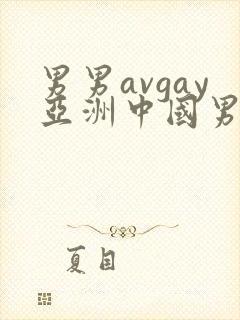 男男avgay亚洲中国男同封面