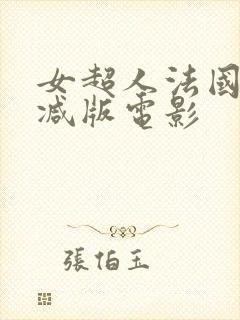 女超人法国无删减版电影