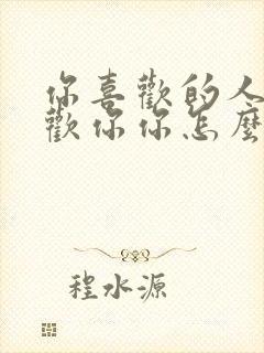 你喜欢的人不喜欢你你怎么办封面