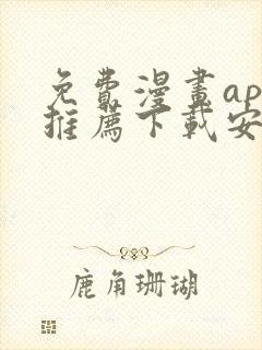 免费漫画app推荐下载安装